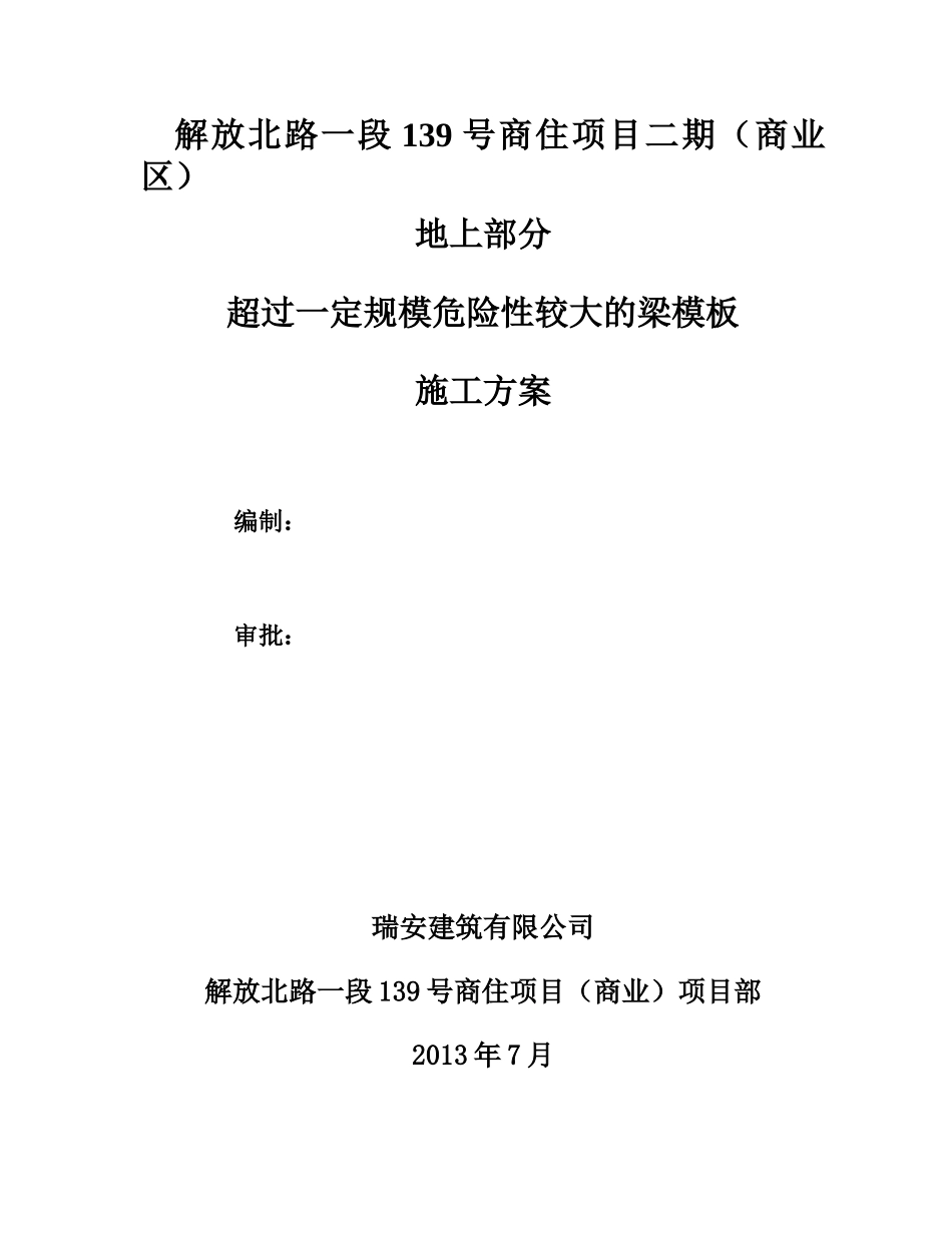 超过一定规模梁模板专项施工方案_第1页