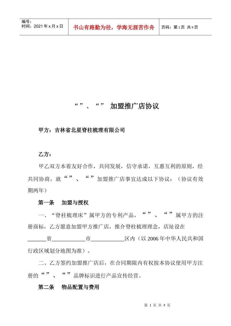 某加盟推广店协议书_第1页