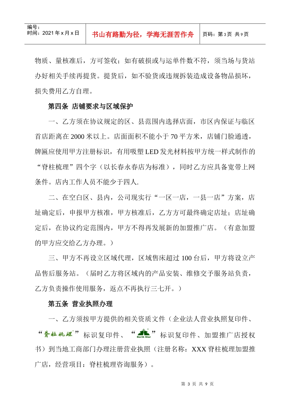 某加盟推广店协议书_第3页