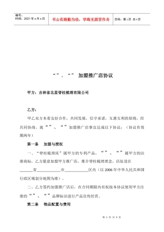 某加盟推广店协议书