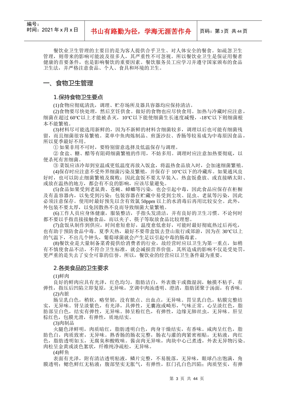 餐饮部管理与服务技能培训88271548_第3页