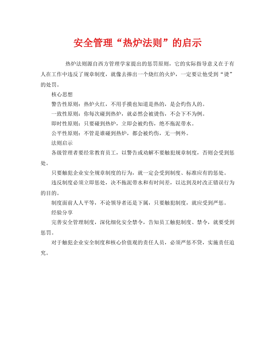 《安全管理》之安全管理“热炉法则”的启示 _第1页