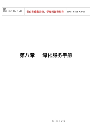 第8章 绿化服务手册