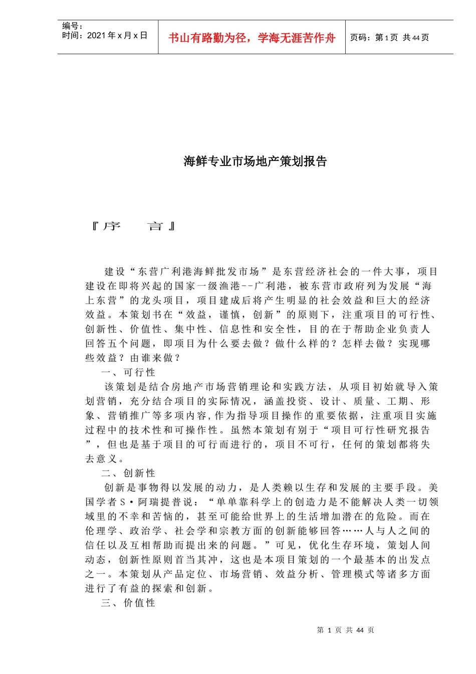 海鲜专业市场地产营销策划报告_第1页