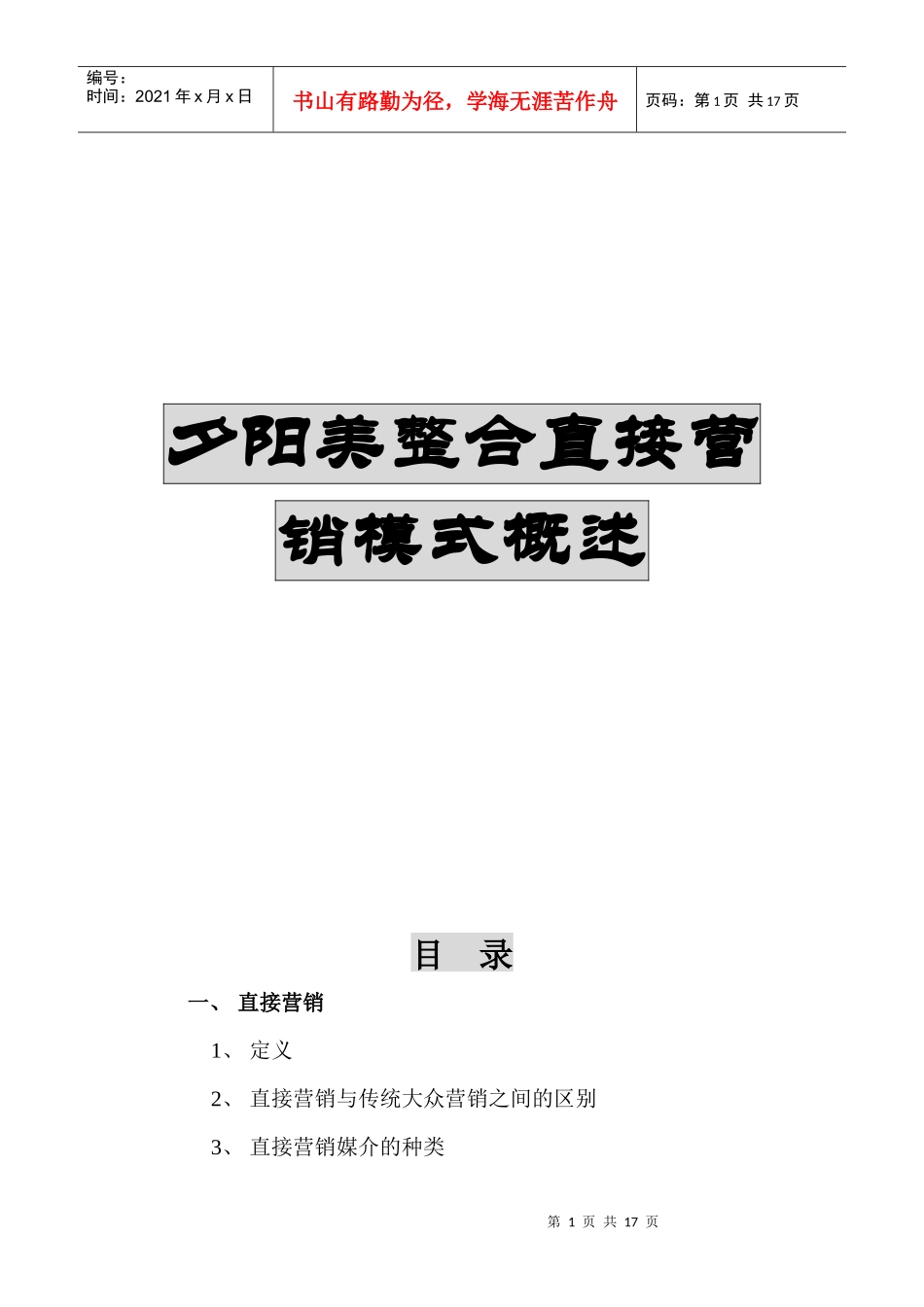 某产品整合直接营销模式分析_第1页