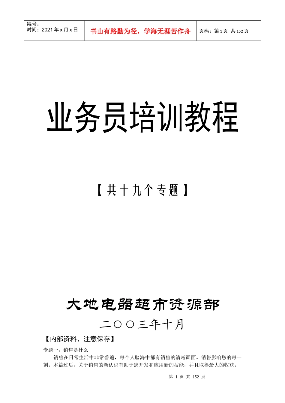 某电器超市业务员培训教程_第1页