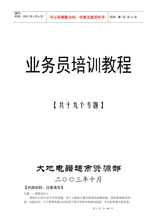 某电器超市业务员培训教程