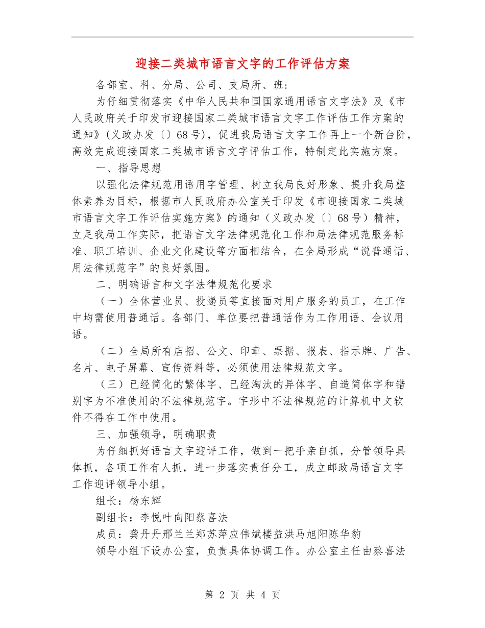 迎接二类城市语言文字的工作评估方案_第2页