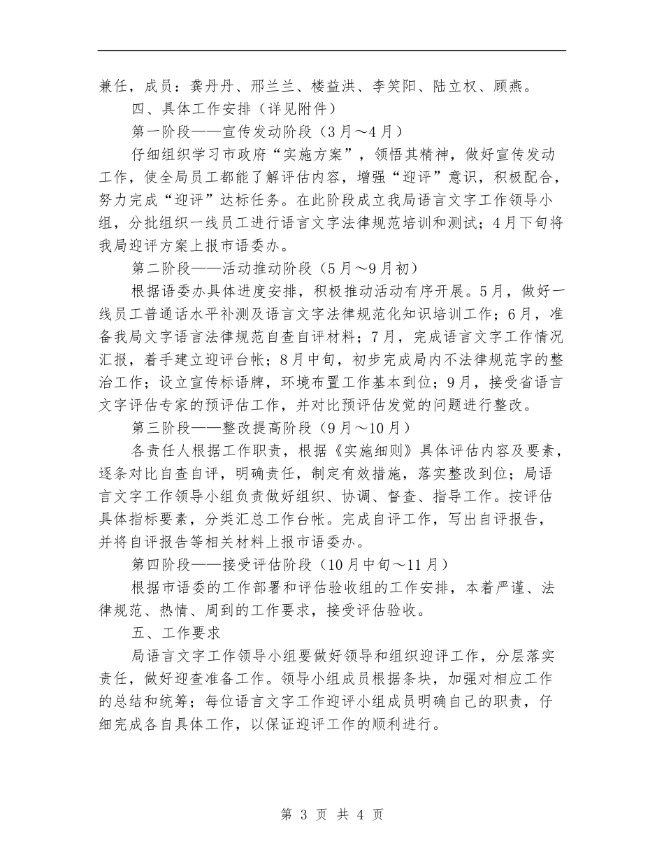 迎接二类城市语言文字的工作评估方案_第3页