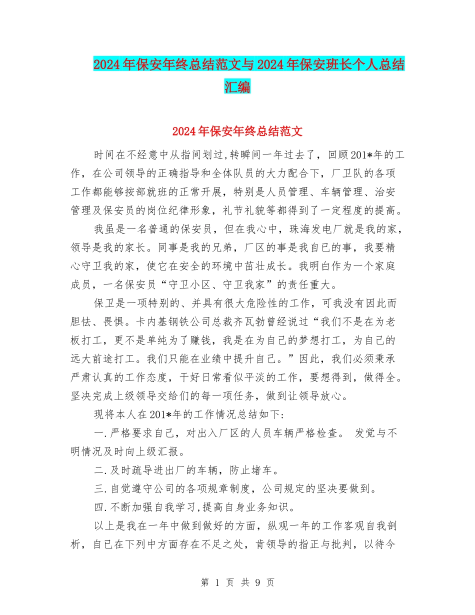 2024年保安年终总结范文与2024年保安班长个人总结汇编_第1页