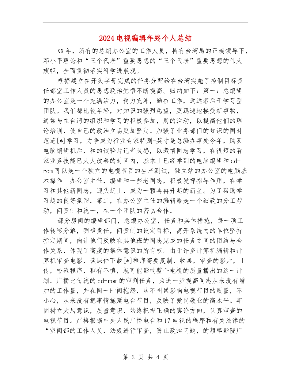 2024电视编辑年终个人总结_第2页