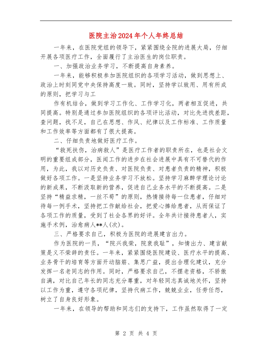 医院主治2024年个人年终总结_第2页