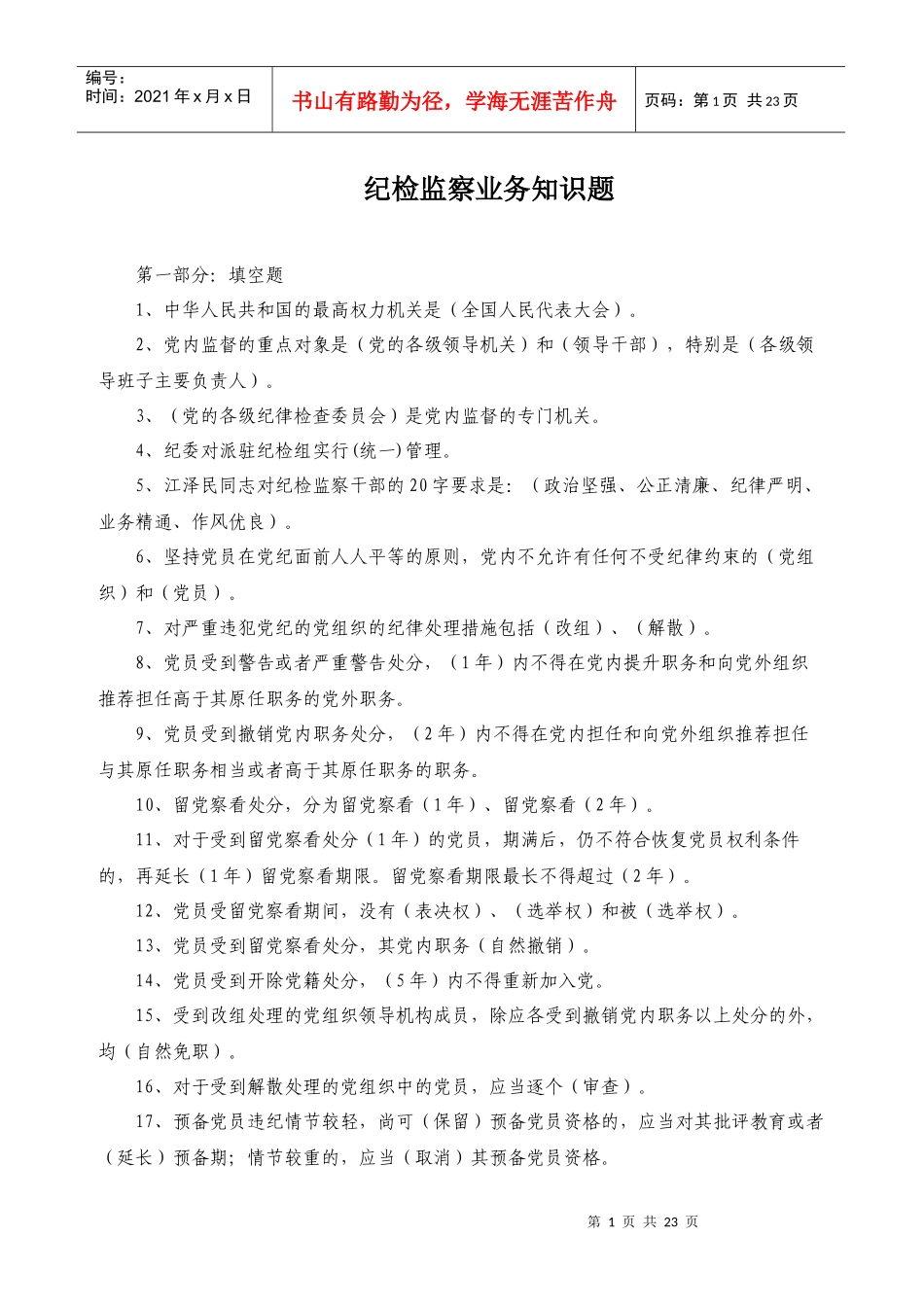 纪检监察干部必会的业务知识(共100题)_第1页