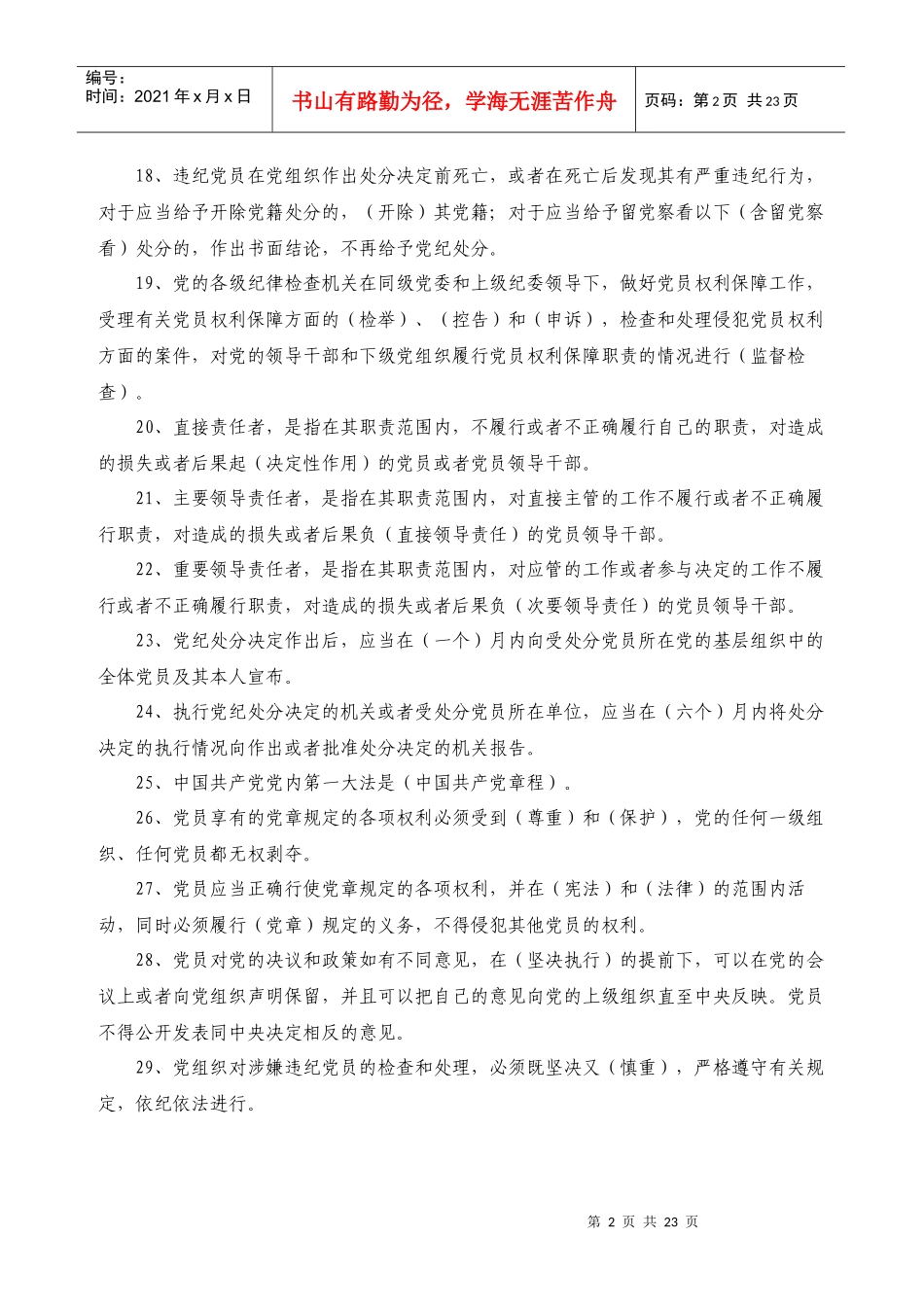 纪检监察干部必会的业务知识(共100题)_第2页