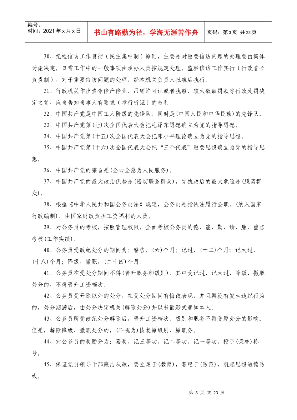 纪检监察干部必会的业务知识(共100题)_第3页