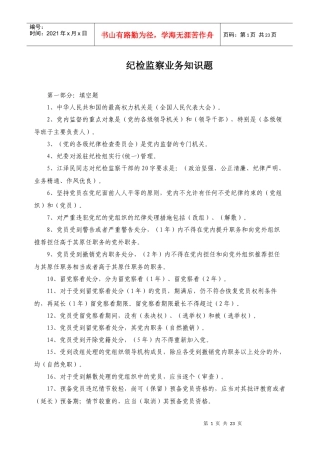 纪检监察干部必会的业务知识(共100题)