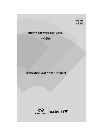 金龙联合汽车销售业务员绩效考核制度(DOC 33页)