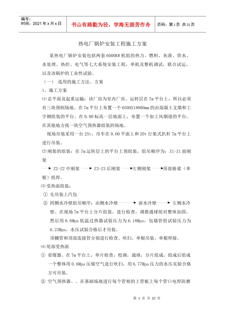 热电厂锅炉安装工程施工方案（doc22页）_第1页