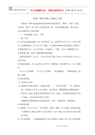 热电厂锅炉安装工程施工方案（doc22页）