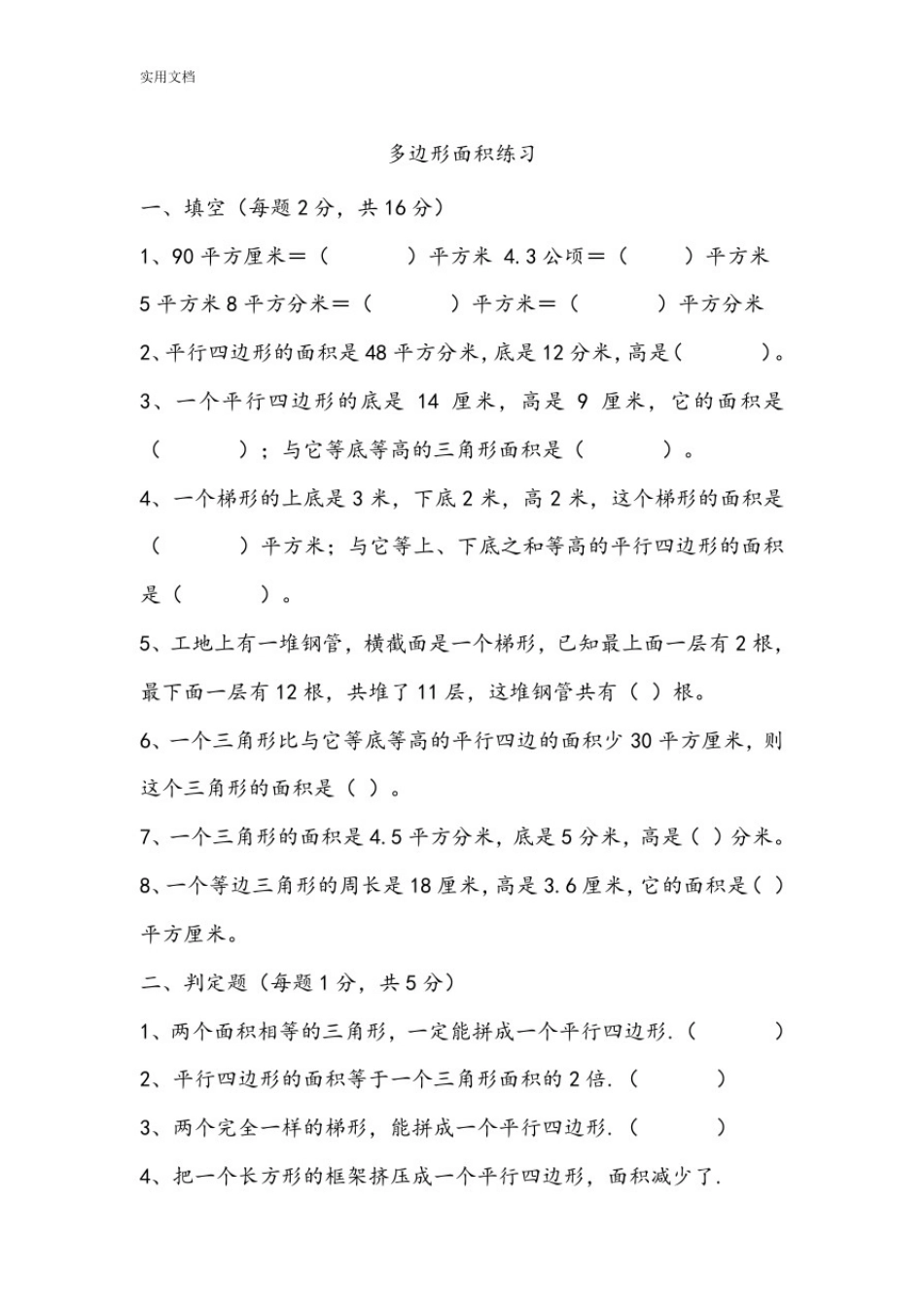 五年级数学多边形面积练习题_第1页