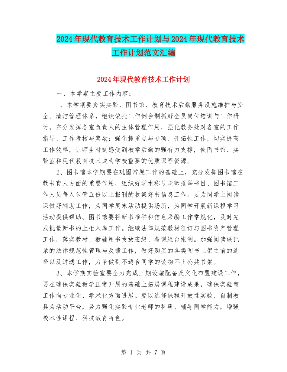 2024年现代教育技术工作计划与2024年现代教育技术工作计划范文汇编_第1页