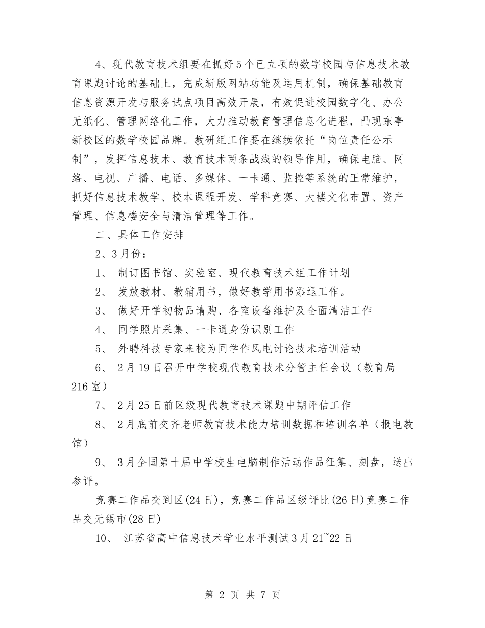 2024年现代教育技术工作计划与2024年现代教育技术工作计划范文汇编_第2页