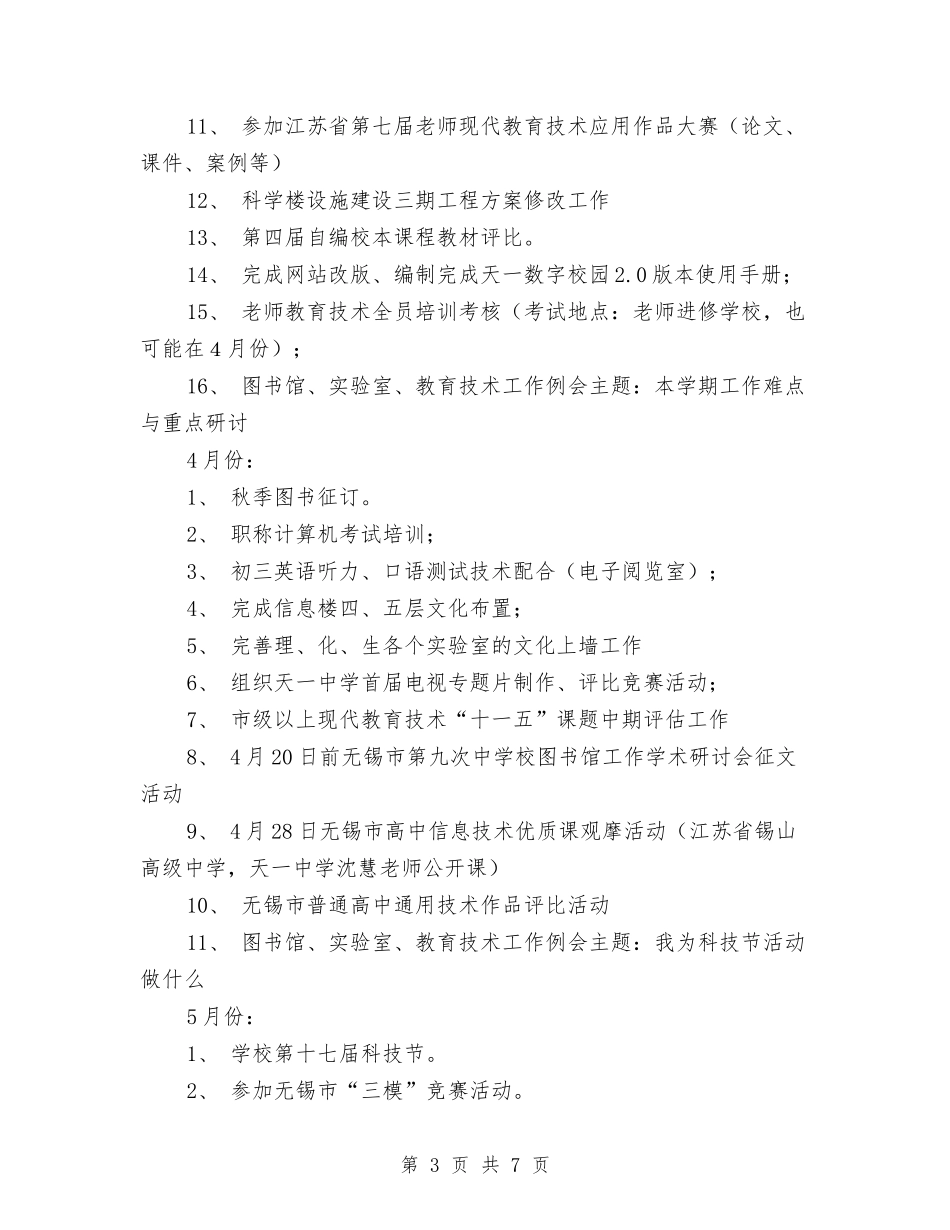 2024年现代教育技术工作计划与2024年现代教育技术工作计划范文汇编_第3页