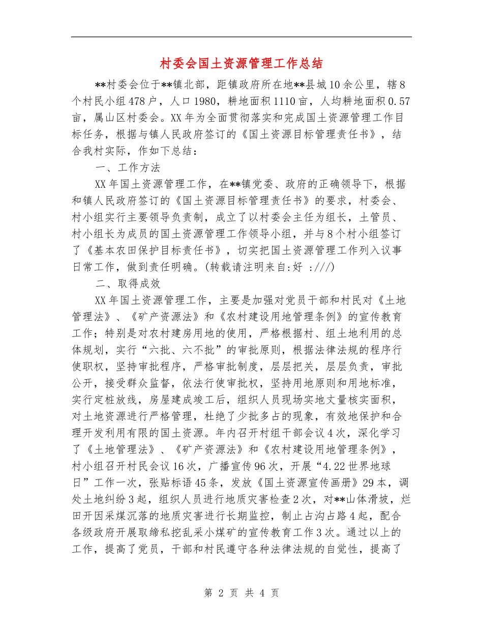 村委会国土资源管理工作总结_第2页