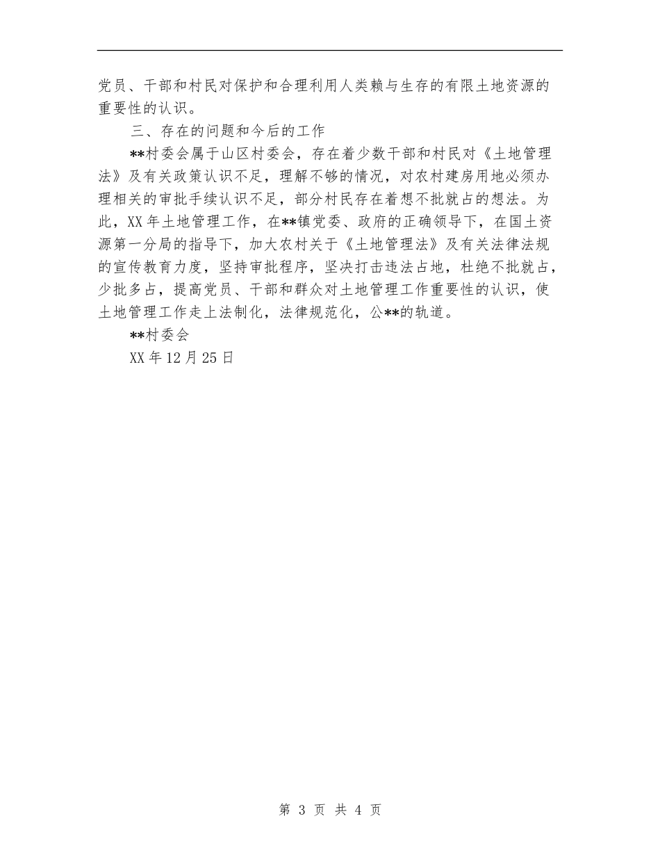 村委会国土资源管理工作总结_第3页