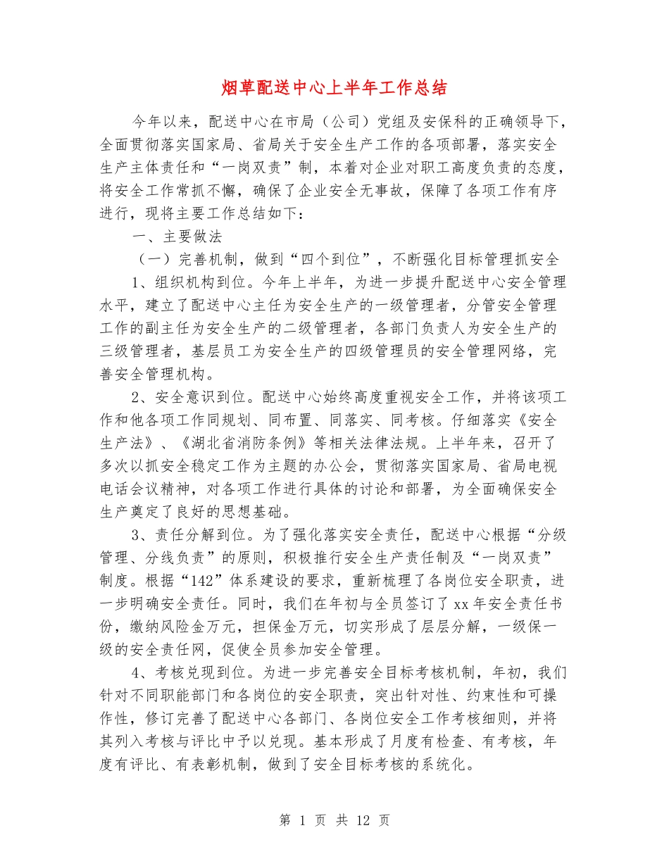 烟草配送中心上半年工作总结_第1页
