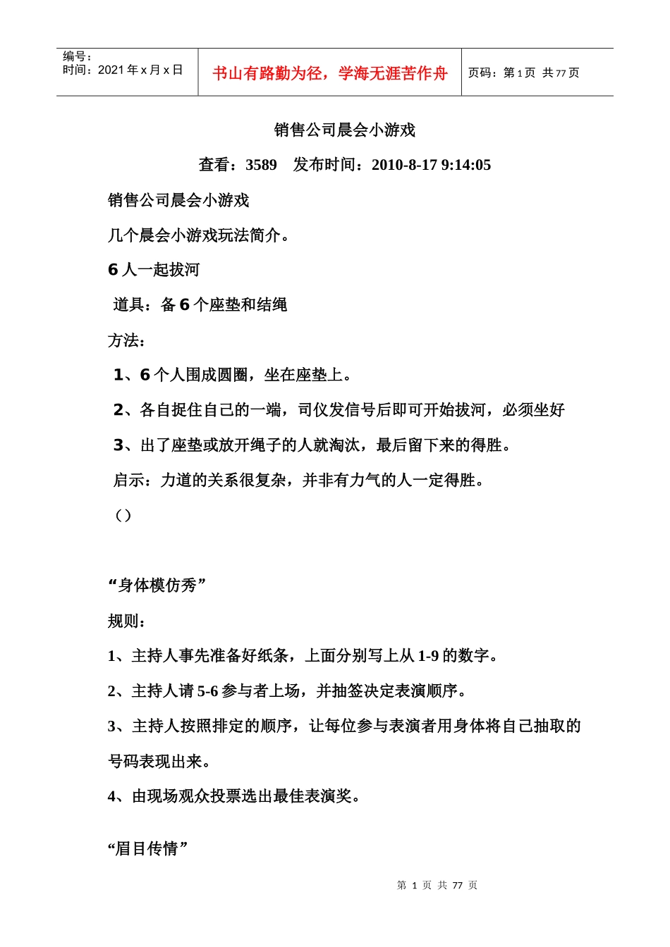 销售公司晨会小游戏_第1页