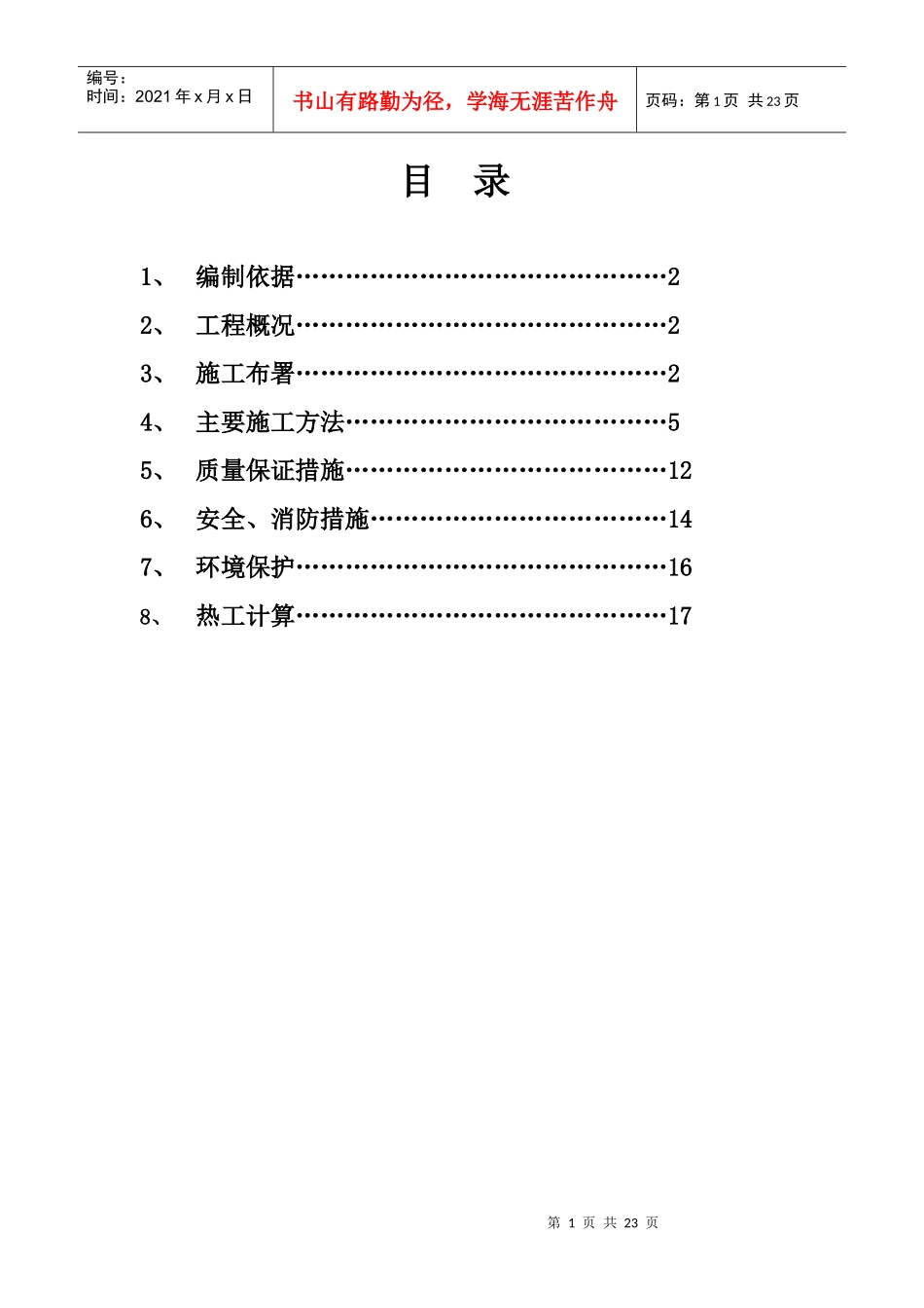 美林小镇工程冬季施工方案_第1页