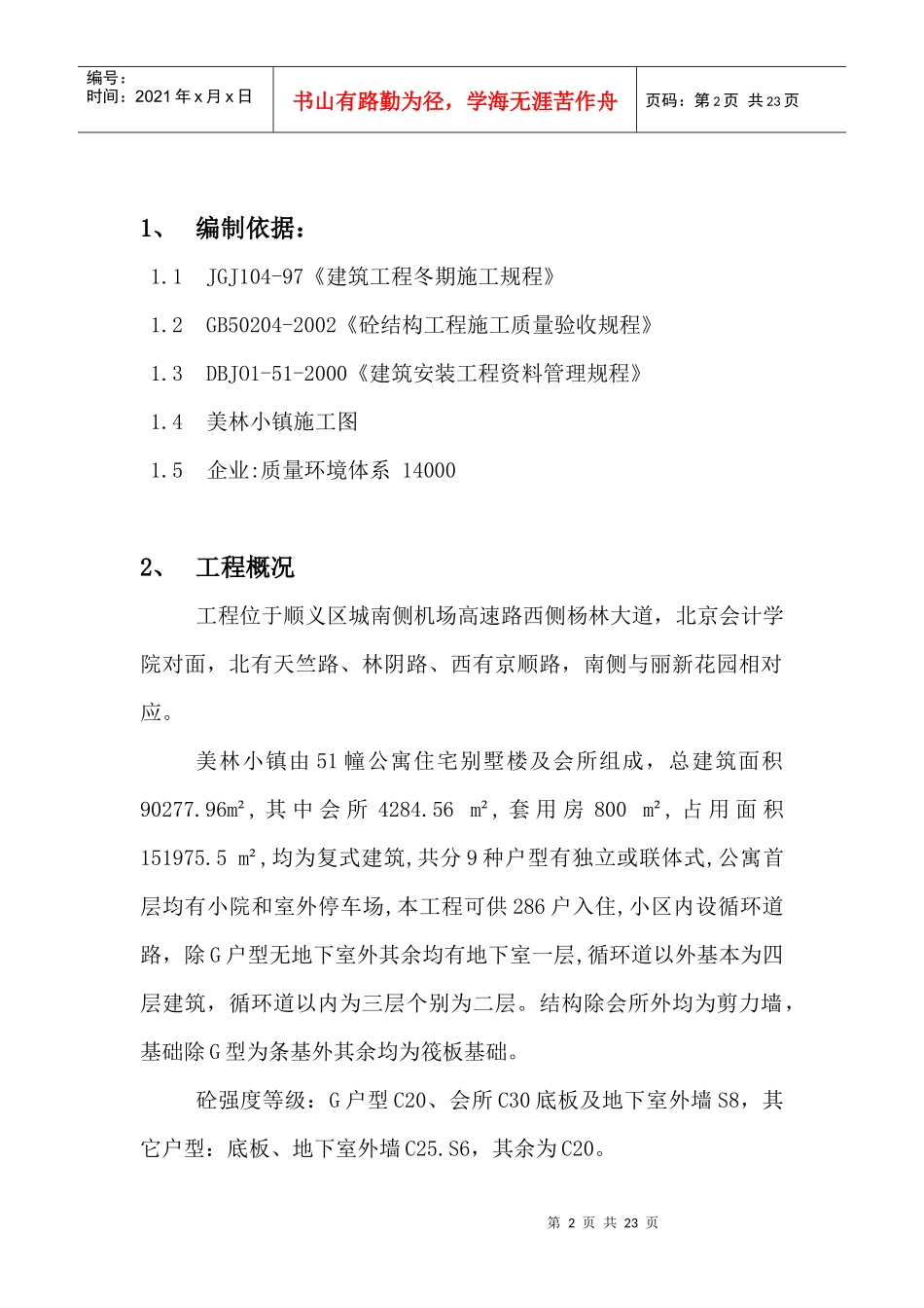 美林小镇工程冬季施工方案_第2页