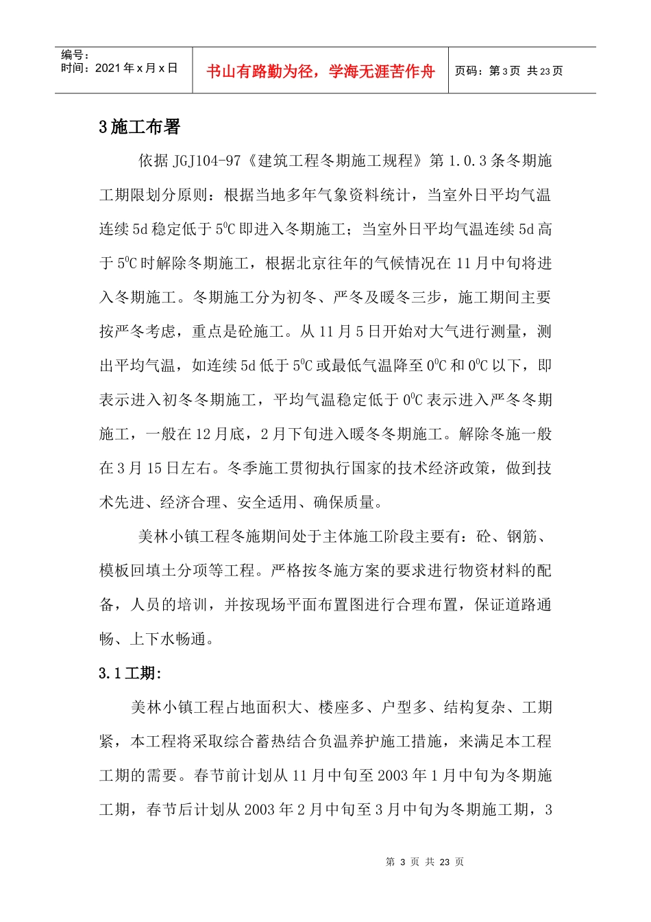 美林小镇工程冬季施工方案_第3页