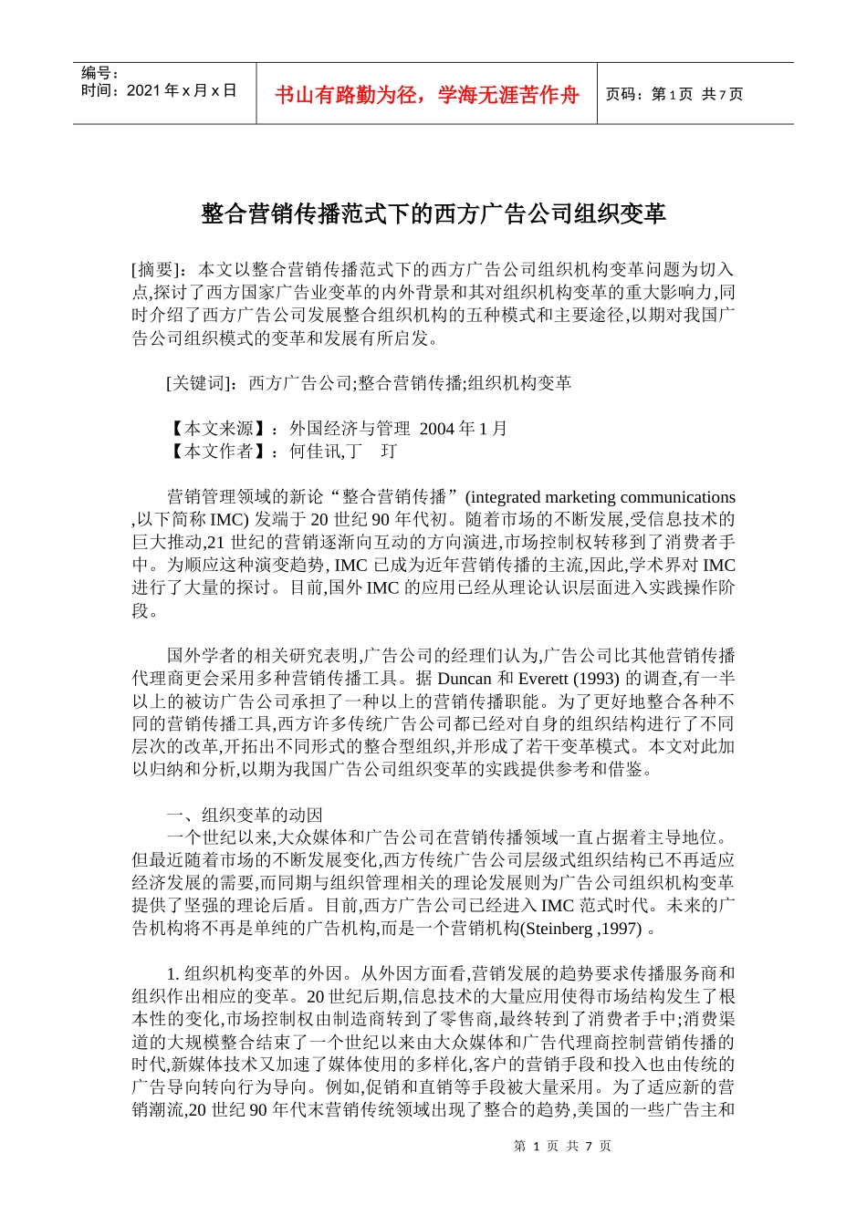 整合营销传播范式下的西方广告公司组织变革_第1页