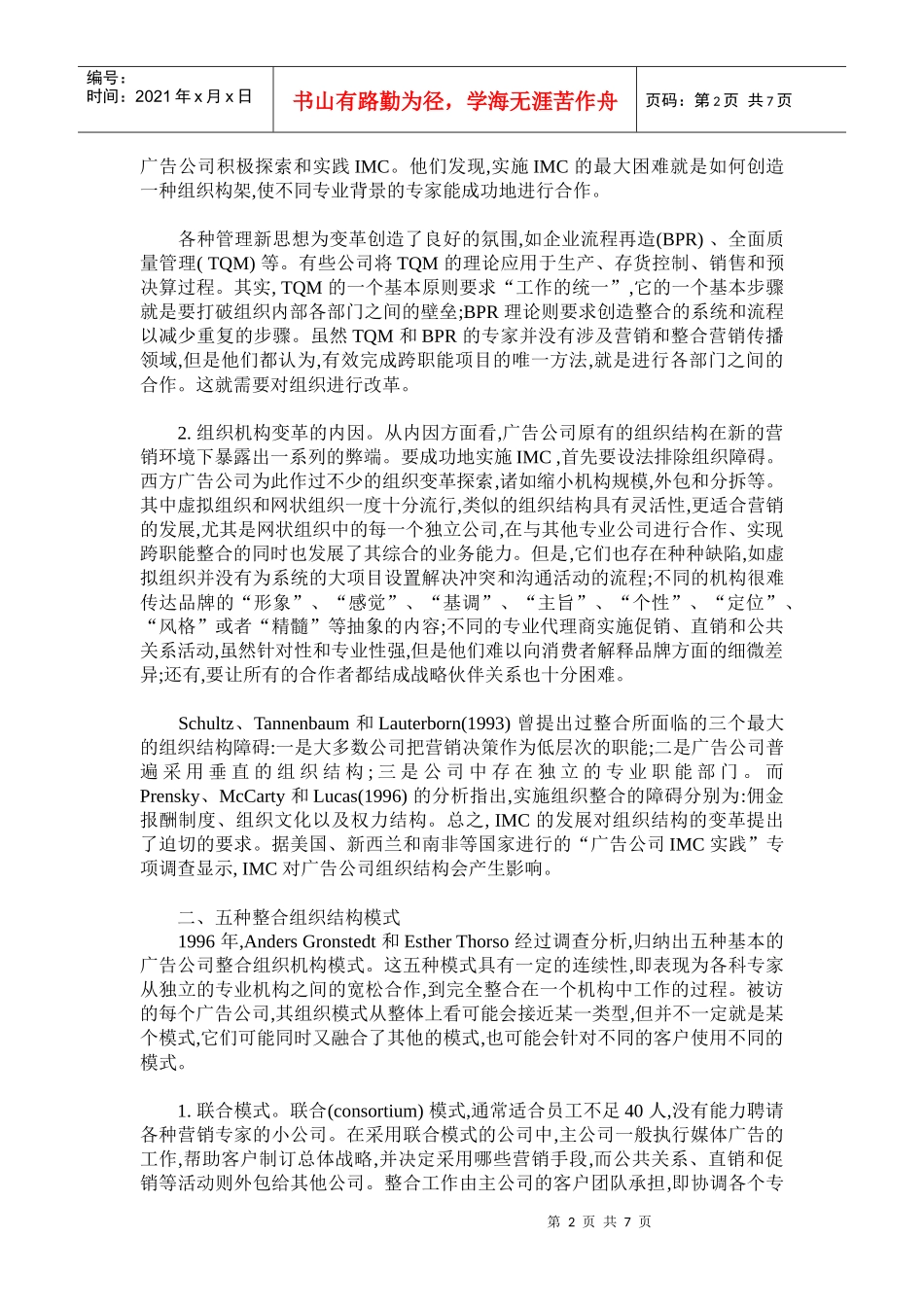 整合营销传播范式下的西方广告公司组织变革_第2页