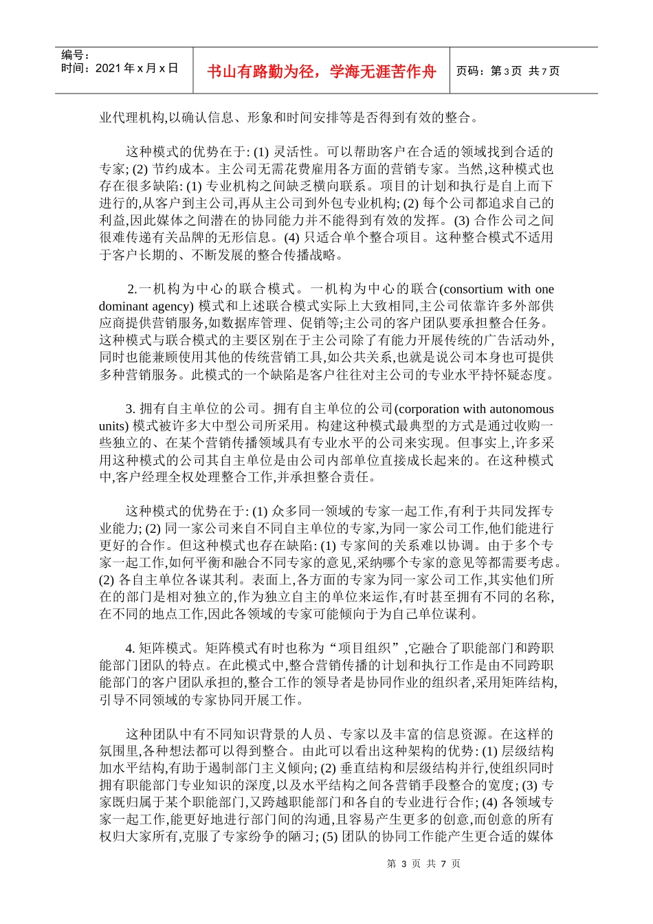 整合营销传播范式下的西方广告公司组织变革_第3页