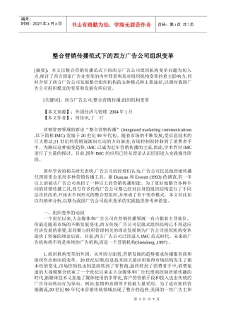 整合营销传播范式下的西方广告公司组织变革