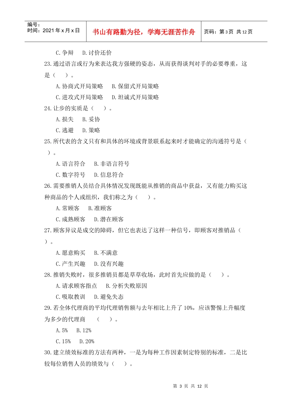 现代推销学练习题及答案_第3页