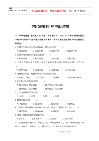 现代推销学练习题及答案