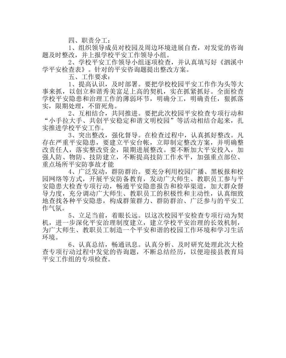 政教处范文校园安全大检查实施方案 _第2页