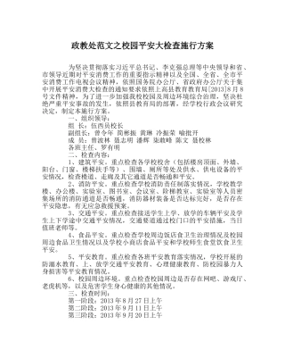 政教处范文校园安全大检查实施方案 