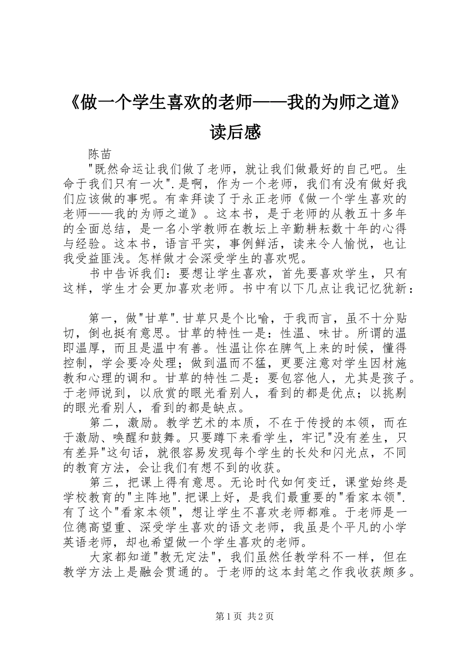 《做一个学生喜欢的老师——我的为师之道》读后感_第1页