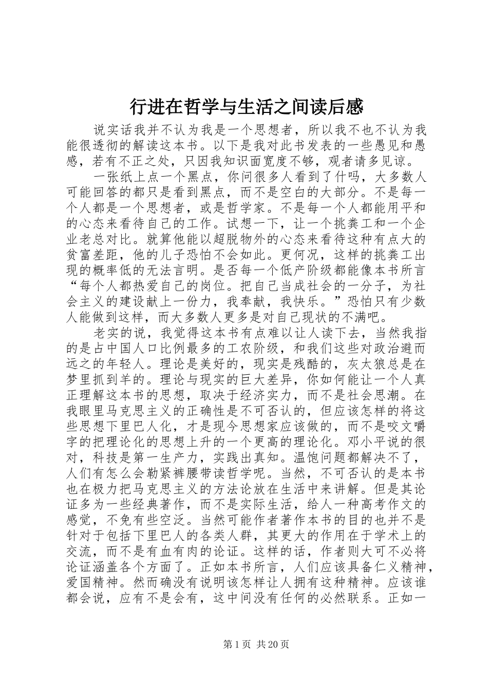 行进在哲学与生活之间读后感_第1页