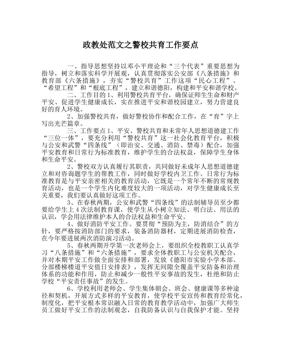 政教处范文警校共育工作要点 _第1页