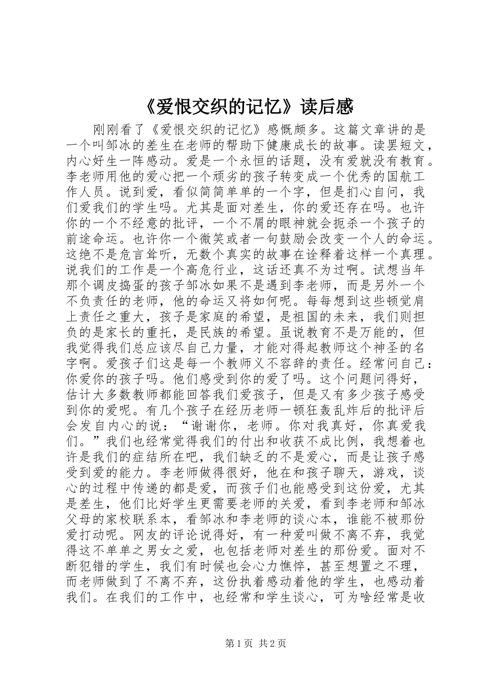 《爱恨交织的记忆》读后感_第1页