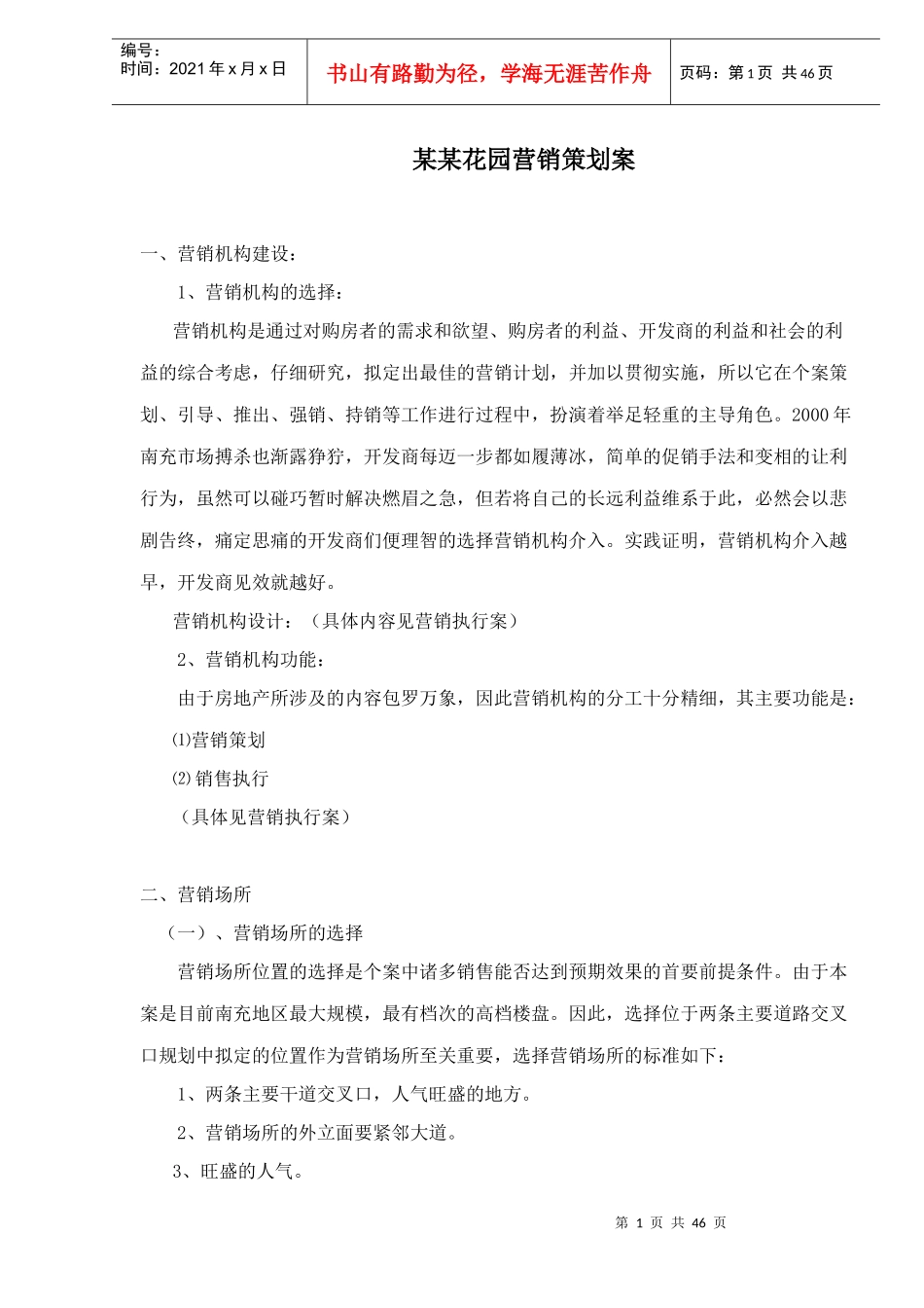 某某花园营销策划案参考资料_第1页