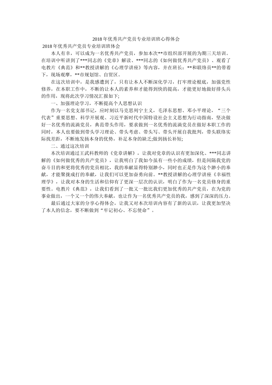 优秀共产党员专业培训班心得体会 _第1页