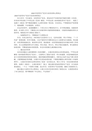 优秀共产党员专业培训班心得体会 