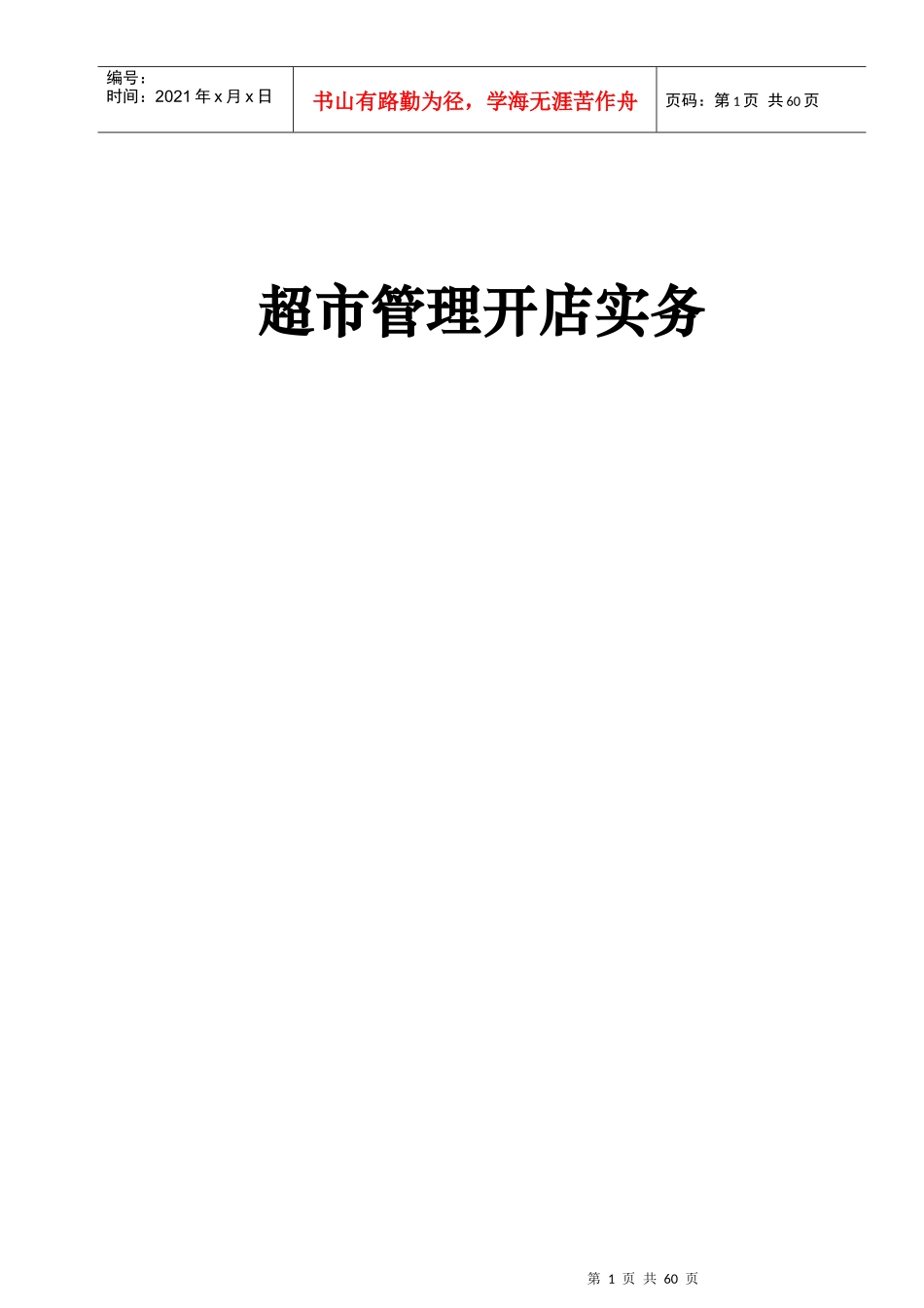 超市管理开店实务篇_第1页